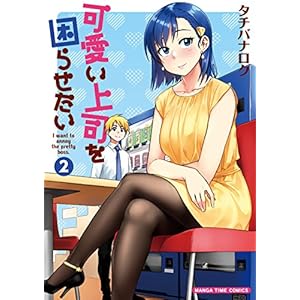 可愛い上司を困らせたい　２巻 (まんがタイムコミックス) [Kindle版]