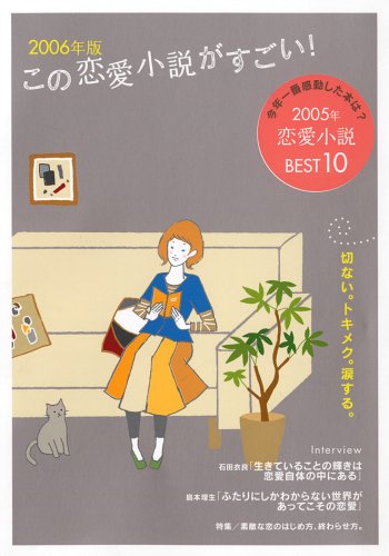 この恋愛小説がすごい 06年版 本 通販 Amazon