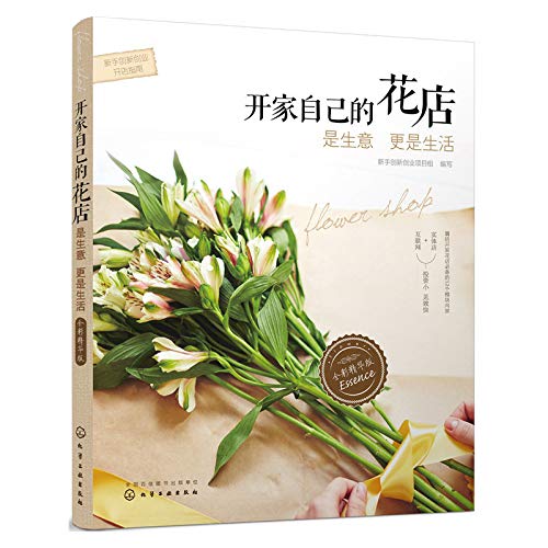 Amazon It 新手创新创业开店指南 开家自己的花店 是生意更是生活 全彩精华版 作者 新手创新创业项目组编写 Libri