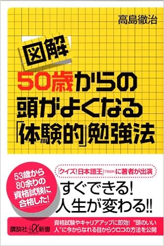 図解 ５０歳からの頭がよくなる 体験的 勉強法 高島 徹治 本 通販 Amazon