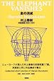「象の消滅」 短篇選集 1980-1991