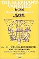 「象の消滅」 短篇選集 1980-1991