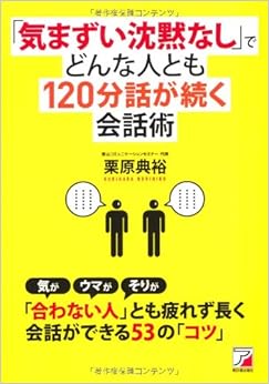 本の「気まずい沈黙なし」でどんな人とも120分話が続く会話術 (アスカビジネス) (日本語) 単行本（ソフトカバー） – 2010/5/10の表紙