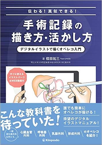 伝わる 真似できる 手術記録の描き方 活かし方 デジタルイラストで描くオペレコ入門 すぐに使えるイラストパーツ Web動画付 楳田 祐三 本 通販 Amazon