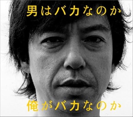 男はバカなのか俺がバカなのか Amazon Co Jp