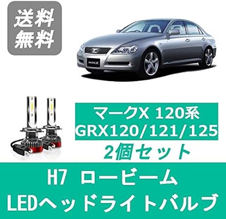 Amazon Led ヘッドライトバルブ ロービーム H7 6000k 000lm 110w トヨタ マークx 1系 Grx1 Grx121 Grx125 4gr Fse 3gr Fse Ledバルブ 車 バイク