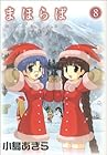 まほらば 第8巻