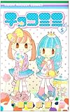 チョコミミ 5 (りぼんマスコットコミックス)