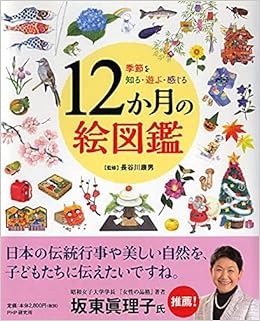 季節を知る 遊ぶ 感じる 12か月の絵図鑑 長谷川 康男 本 通販 Amazon