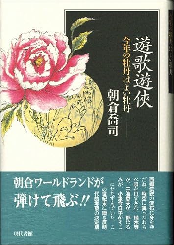 遊歌遊侠 今年の牡丹はよい牡丹 朝倉 喬司 本 通販 Amazon