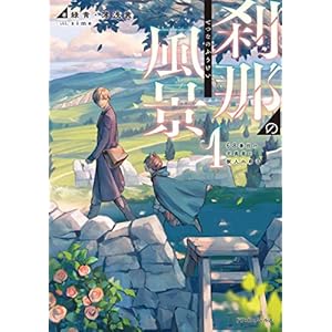 刹那の風景１　68番目の元勇者と獣人の弟子 (ドラゴンノベルス) [Kindle版]
