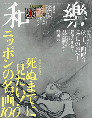 和樂 2019年12月号 画像 A