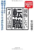 キャリア採用のプロたちが教える　後悔しない転職　７つの法則