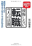 キャリア採用のプロたちが教える　後悔しない転職　７つの法則