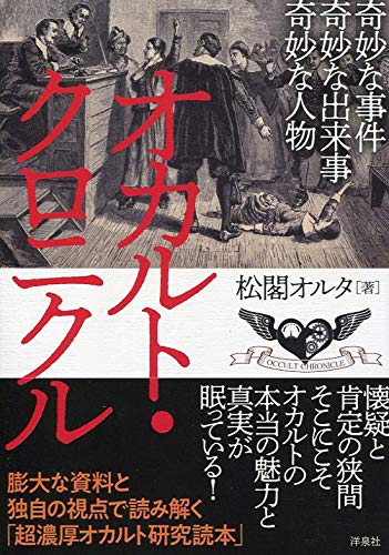 オカルト・クロニクル