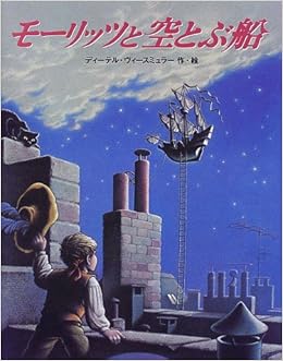 モーリッツと空とぶ船 ヴィースミュラー Wiesm Uller Dieter 本 通販 Amazon
