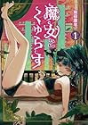 魔女とくゅらす 1巻 （柴田康平）