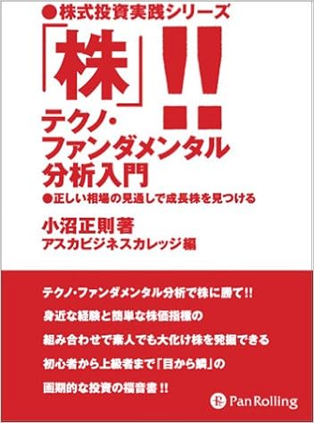株 テクノ ファンダメンタル分析入門 株式投資実践シリーズ 小沼 正則 本 通販 Amazon