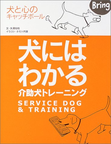 犬にはわかる介助犬トレーニング 犬と心のキャッチボール Amazon Com Books
