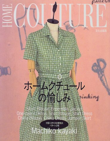 ホームクチュールの愉しみ 茅木 真知子 本 通販 Amazon