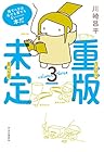 重版未定 第3巻