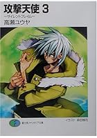 攻撃天使（3）