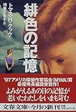 緋色の記憶 (文春文庫)
