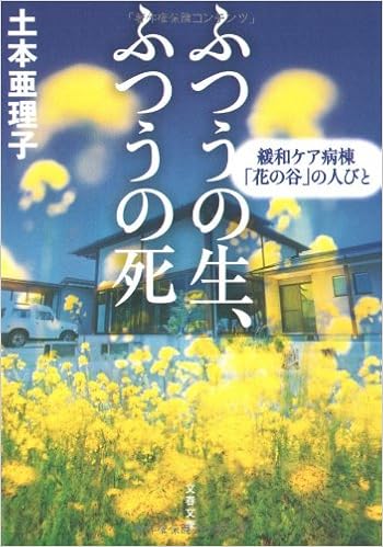 ふつうの生、ふつうの死―緩和ケア病棟「花の谷」の人びと (文春文庫) (日本語) 文庫 – 2007/10/1