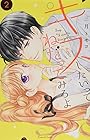 キスしたいってねだってみろよ 第2巻