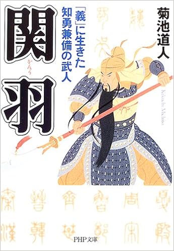 関羽 義 に生きた知勇兼備の武人 Php文庫 菊池 道人 本 通販 Amazon