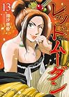 レッドムーダン 第13巻