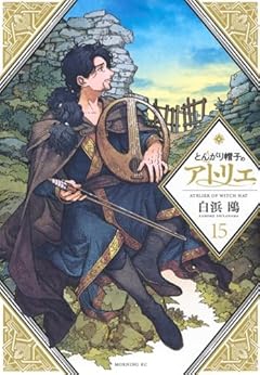 とんがり帽子のアトリエの最新刊