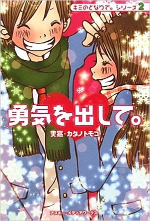 勇気を出して キミのとなりで シリーズ 2 美嘉 トモコ カタノ 本 通販 Amazon