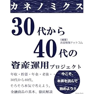 カネノミクス～30代から40代の資産運用プロジェクト～ [Kindle版]