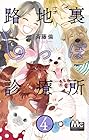 路地裏しっぽ診療所 第4巻
