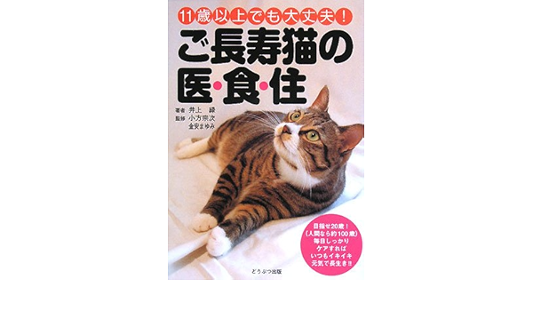 ご長寿猫の医 食 住 11歳以上でも大丈夫 9784862180414 Amazon Com Books