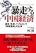 暴走する中国経済