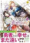 今度こそ幸せになります! 第2巻