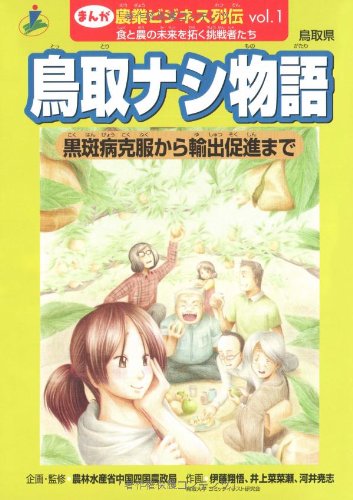 鳥取ナシ物語 黒斑病克服から輸出促進まで 鳥取県 まんが 農業ビジネス列伝 食と農の未来を拓く挑戦者たち Amazon Co Uk Books