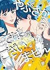 やぶさかではございません 第4巻