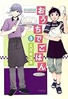 おうちでごはん 第5巻