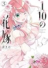 1/10の花嫁 第3巻