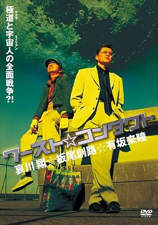 まだまだ知らない日本映画を10本発掘 ワーストコンタクト 2005 の巻 あなたの知らないワゴンセールの世界