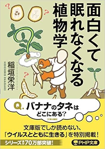 面白くて眠れなくなる植物学 (PHP文庫)  稲垣 栄洋 本  通販  Amazon