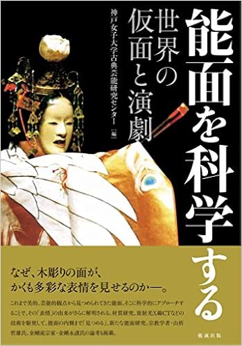 能面を科学する 世界の仮面と演劇 Amazon Com Books