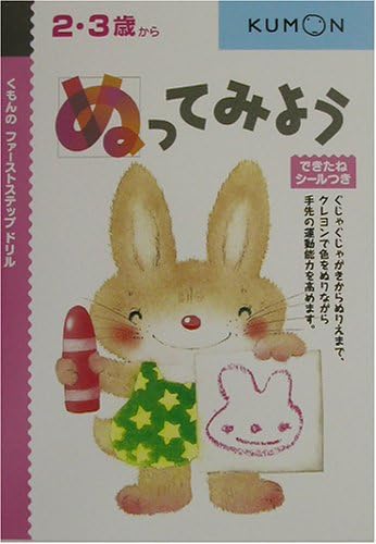 ぬってみよう くもんのファーストステップドリル Amazon Com Books