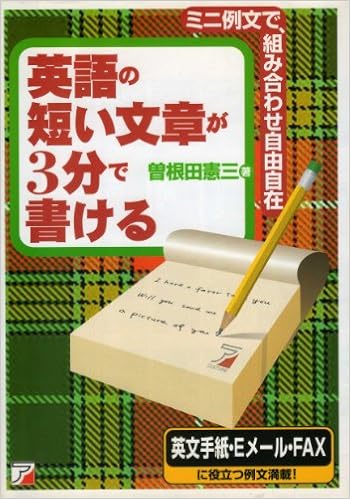 英語の短い文章が3分で書ける ミニ例文で 組み合わせ自由自在 曽根田 憲三 本 通販 Amazon