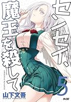 センセイ、魔王を殺して 第05巻