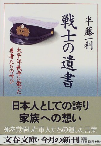 太平洋戦争に散った勇者たちの叫び 戦士の遺書 文春文庫 半藤 一利 本 通販 Amazon