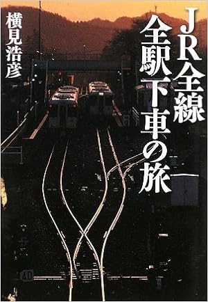 JR全線全駅下車の旅 (ワニ文庫) (日本語) 文庫 – 2009/2/21 の本の表紙